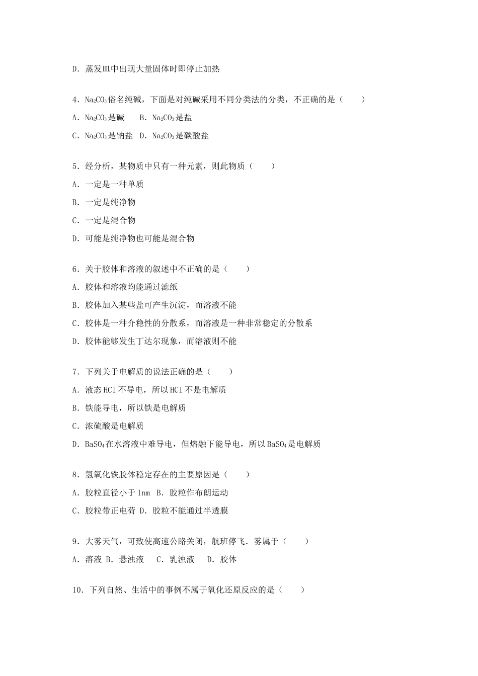 海南省海口四中高一化学上学期段考试题（1-2章）（含解析）-人教版高一全册化学试题_第2页