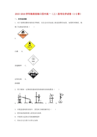 海南省海口四中高一化学上学期段考试题（1-2章）（含解析）-人教版高一全册化学试题