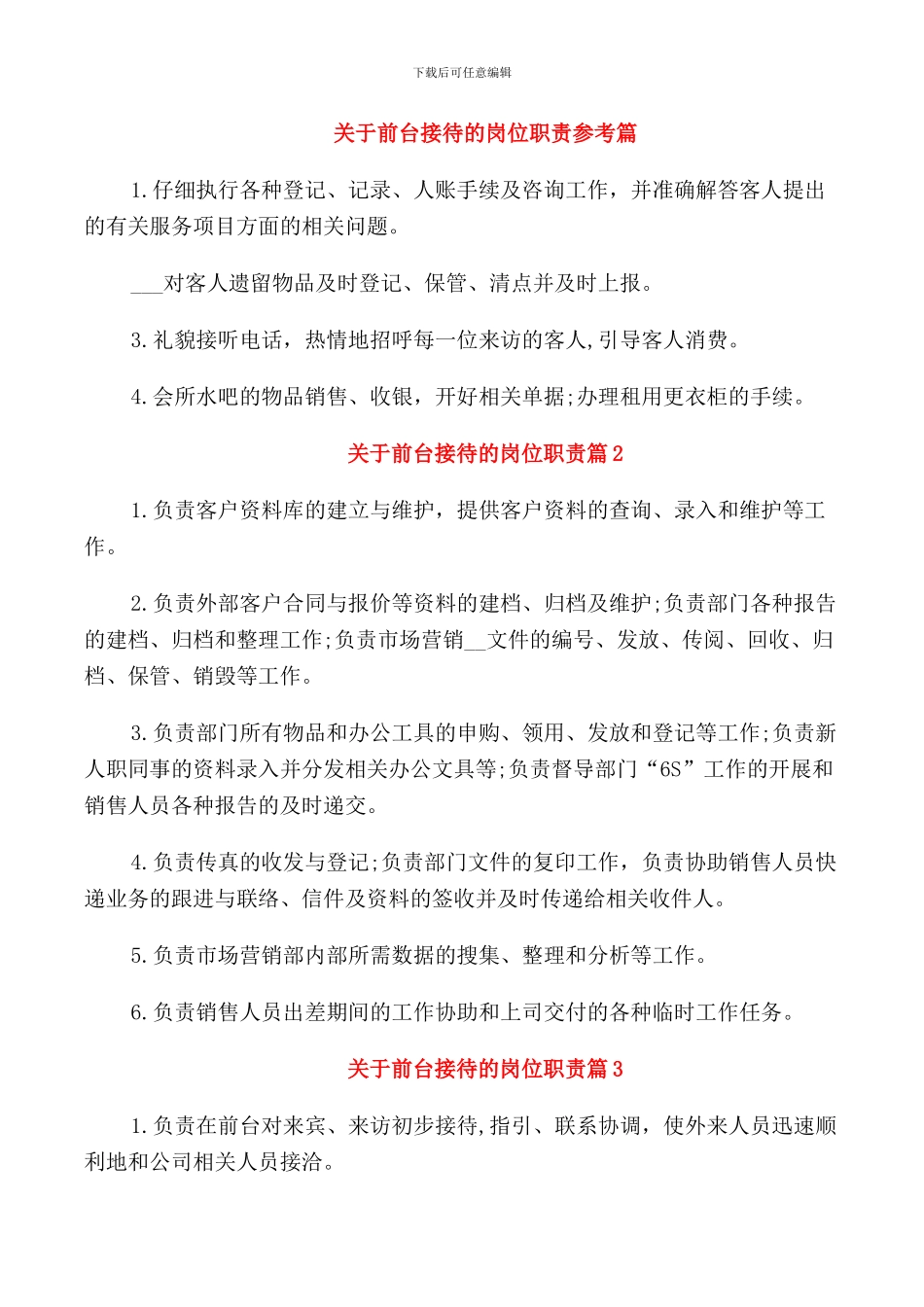 关于前台接待的岗位职责参考篇_第1页
