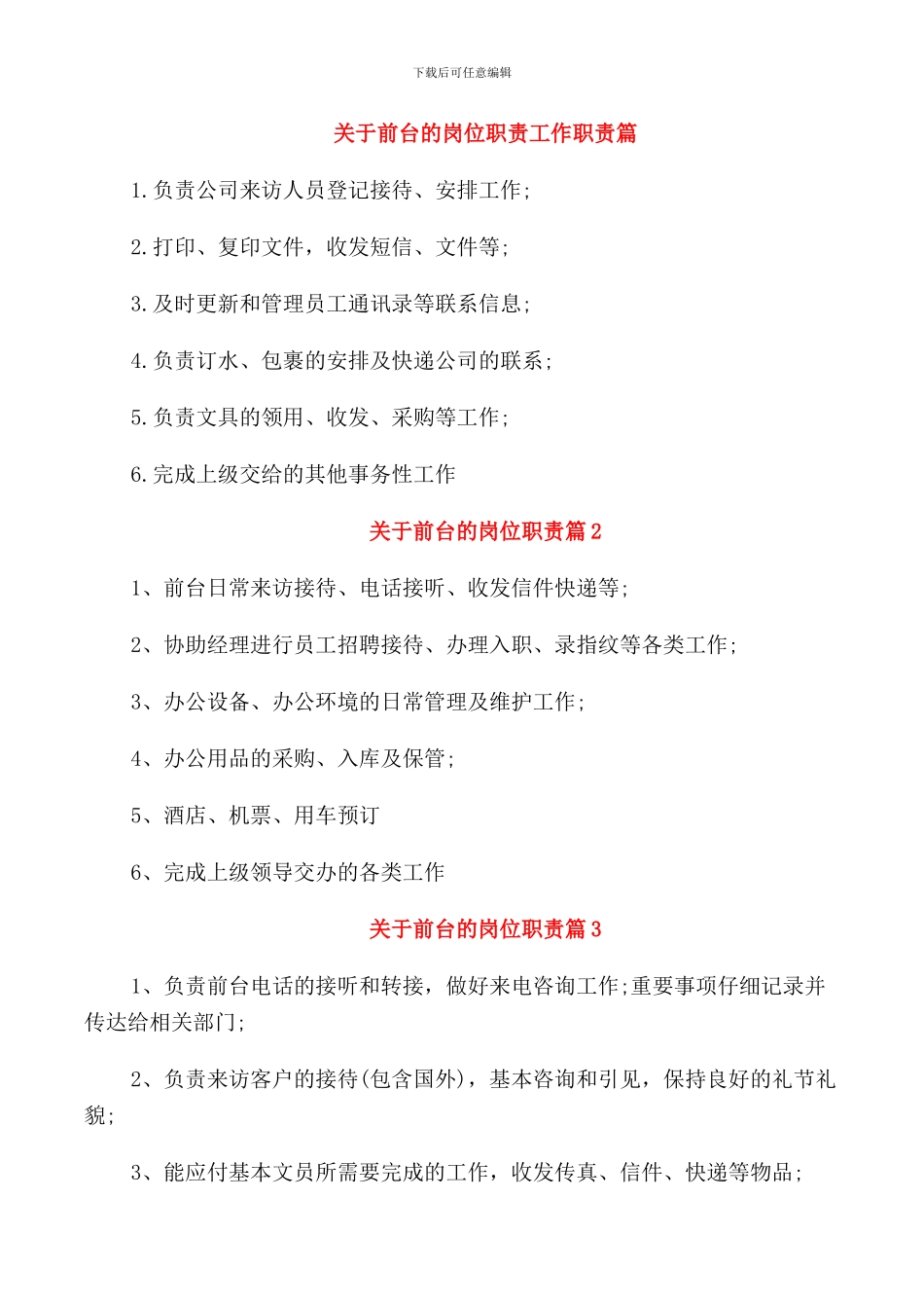 关于前台的岗位职责工作职责篇_第1页