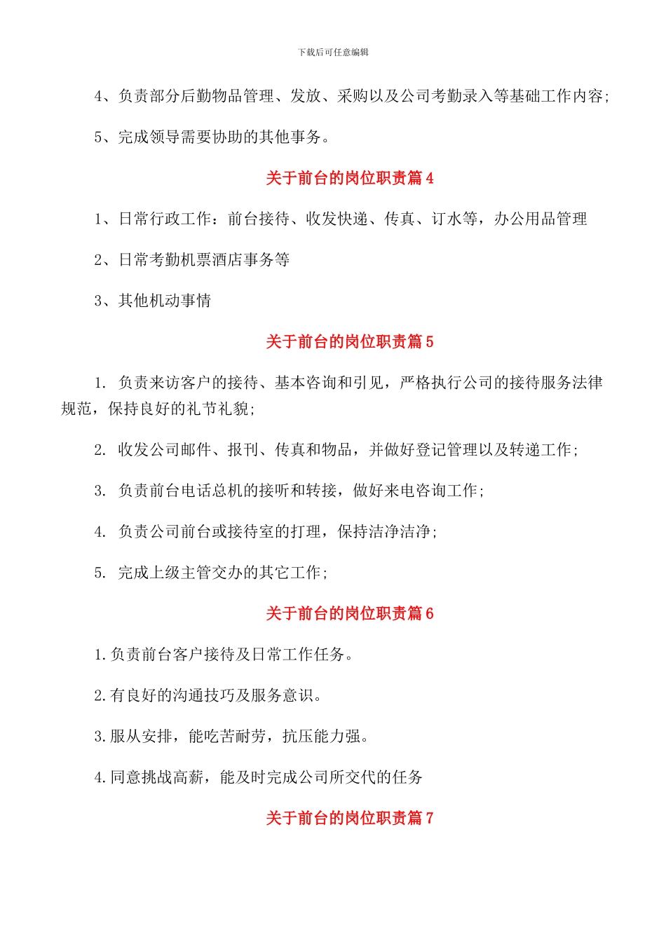 关于前台的岗位职责工作职责篇_第2页