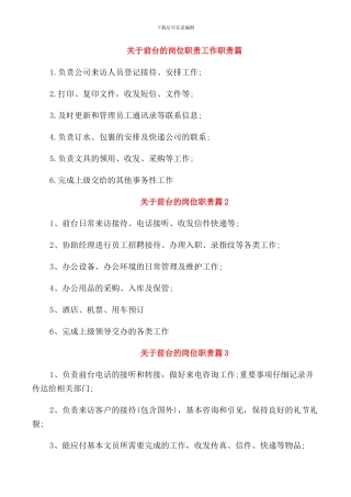 关于前台的岗位职责工作职责篇