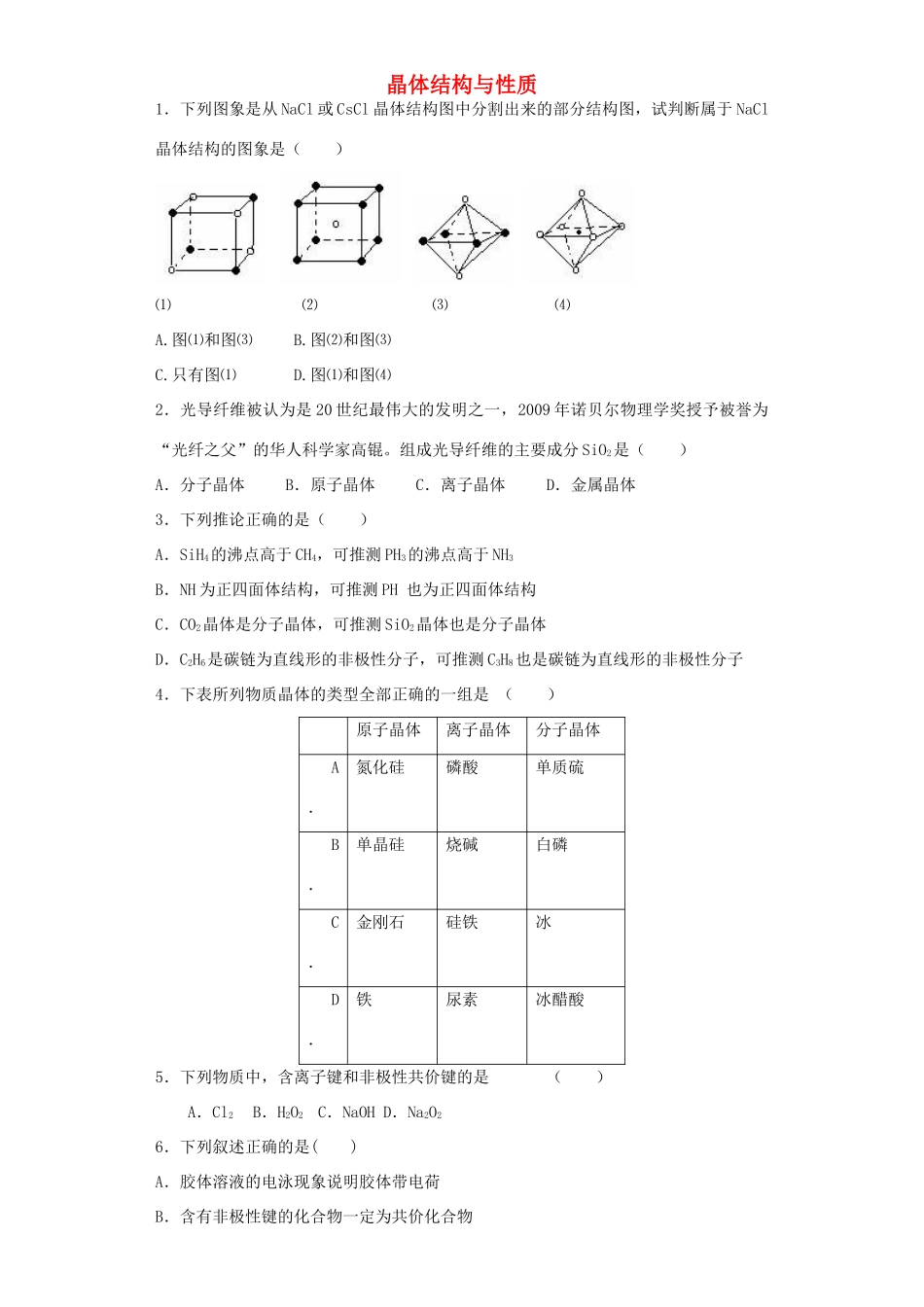 河南省光山二高高考化学复习 晶体结构与性质考点突破精选题-人教版高三全册化学试题_第1页