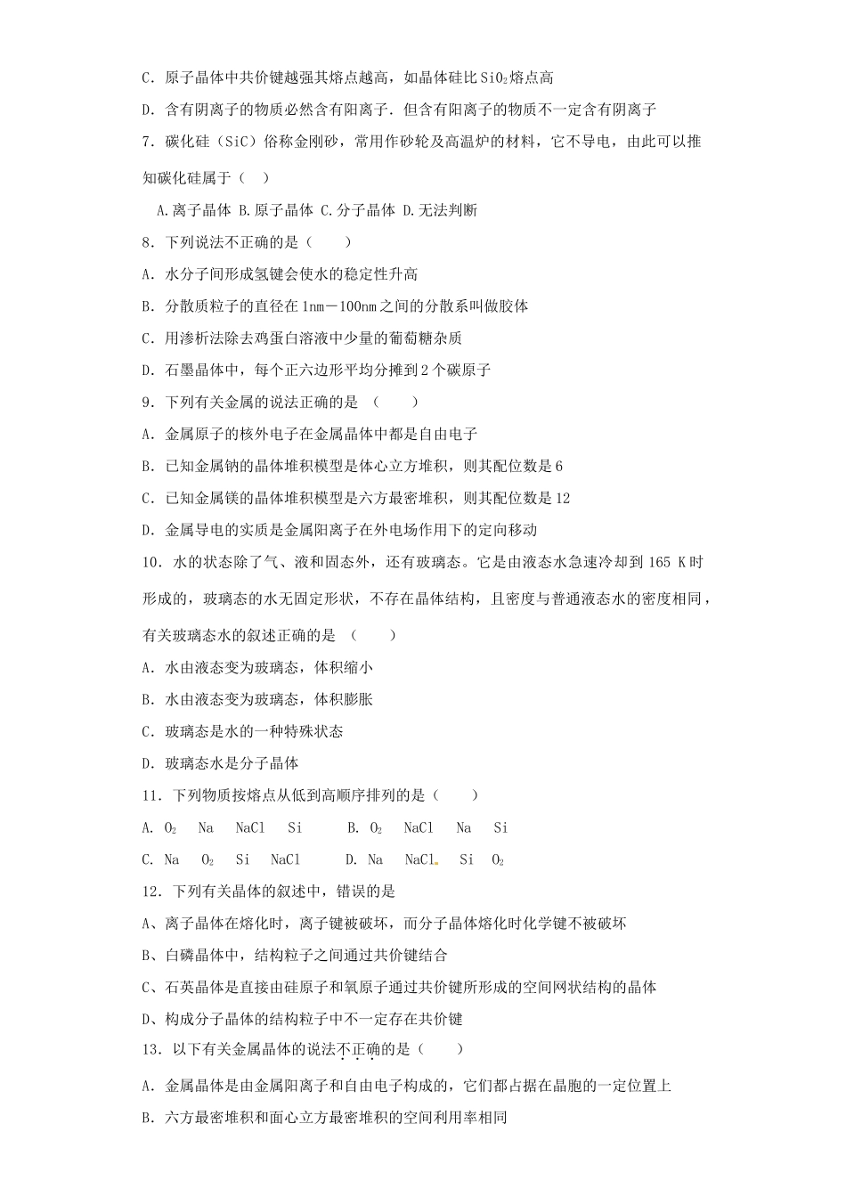 河南省光山二高高考化学复习 晶体结构与性质考点突破精选题-人教版高三全册化学试题_第2页