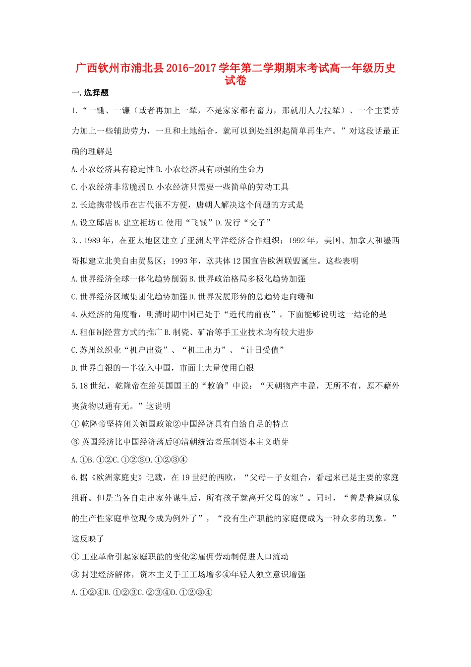 广西钦州市浦北县高一历史下学期期末考试试卷-人教版高一全册历史试题_第1页