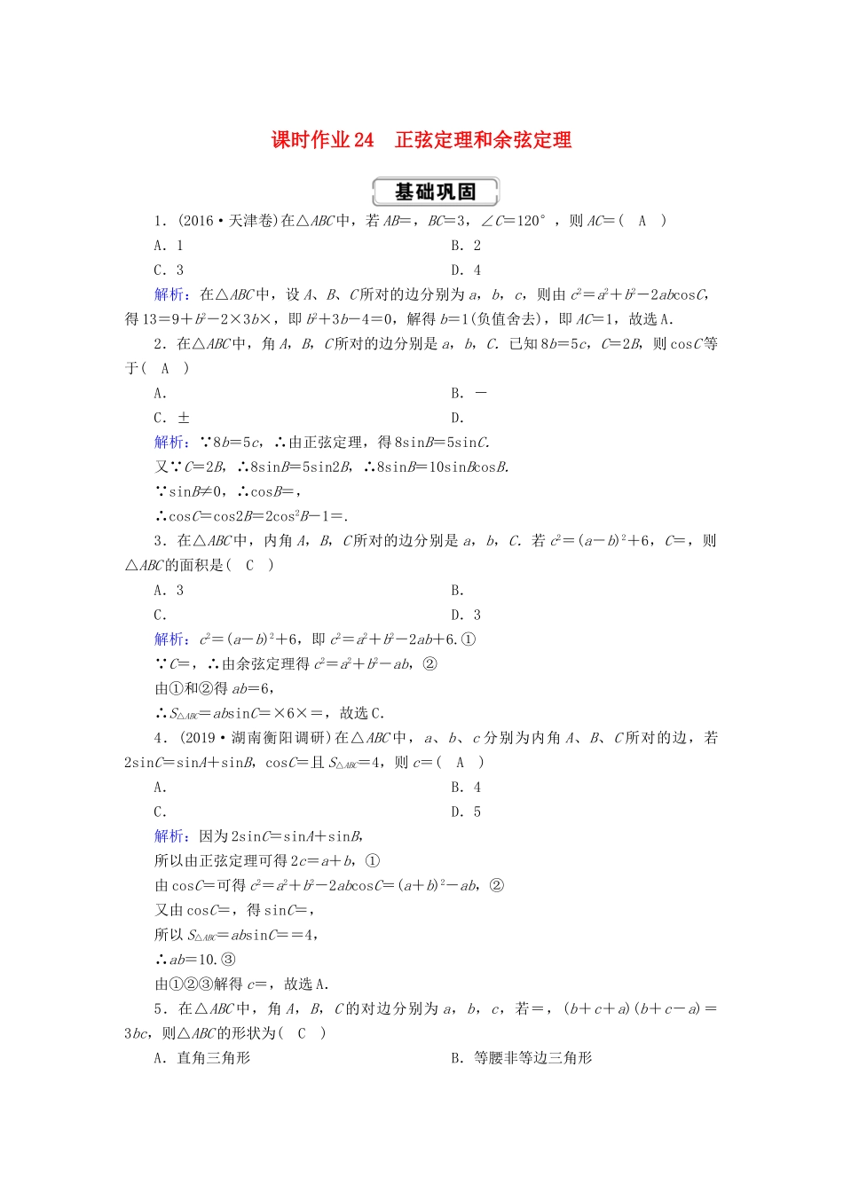高考数学总复习 第三章 三角函数、解三角形 课时作业24 理（含解析）新人教A版-新人教A版高三全册数学试题_第1页