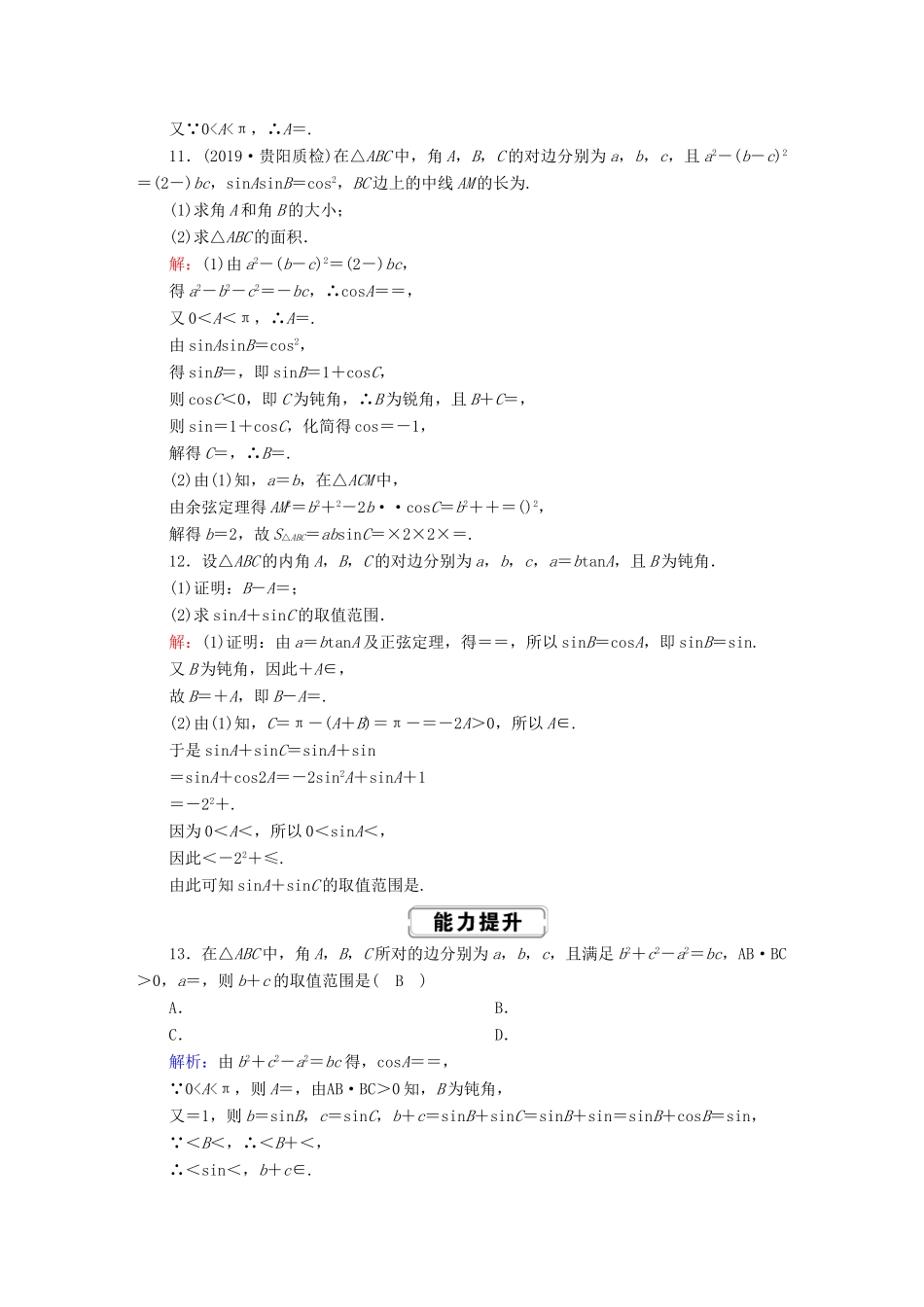 高考数学总复习 第三章 三角函数、解三角形 课时作业24 理（含解析）新人教A版-新人教A版高三全册数学试题_第3页