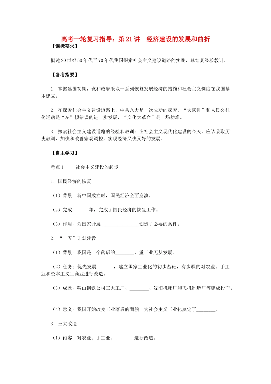 高考历史一轮复习指导 第21讲 经济建设的发展和曲折 新人教版_第1页