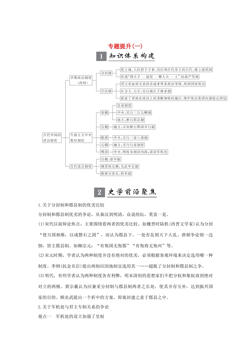 （江苏专用）版高考历史大一轮复习 专题一 中国古代的政治制度 专题提升（一）（含解析）人民版-人民版高三全册历史试题_第1页