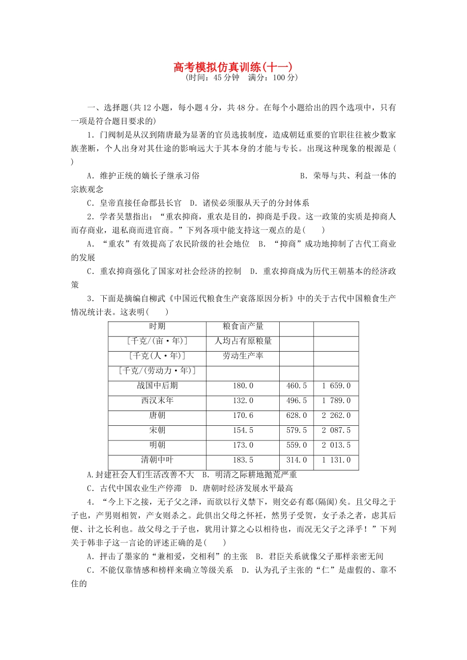 高考历史大一轮复习 模拟仿真训练（十一）-人教版高三全册历史试题_第1页