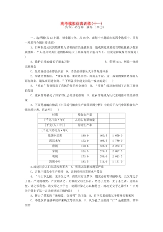 高考历史大一轮复习 模拟仿真训练（十一）-人教版高三全册历史试题