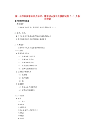 高一化学后两章知识点讲评、期末综合复习及模拟试题（一）人教实验版知识精讲