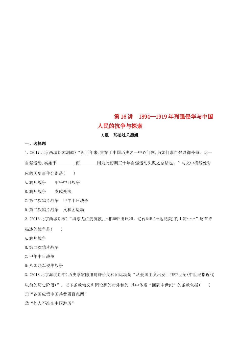 （北京专用）高考历史一轮复习 专题七 近代中国的觉醒与探索——甲午中日战争至五四运动前 第16讲 列强侵华与中国人民的抗争与探索练习-人教版高三全册历史试题_第1页