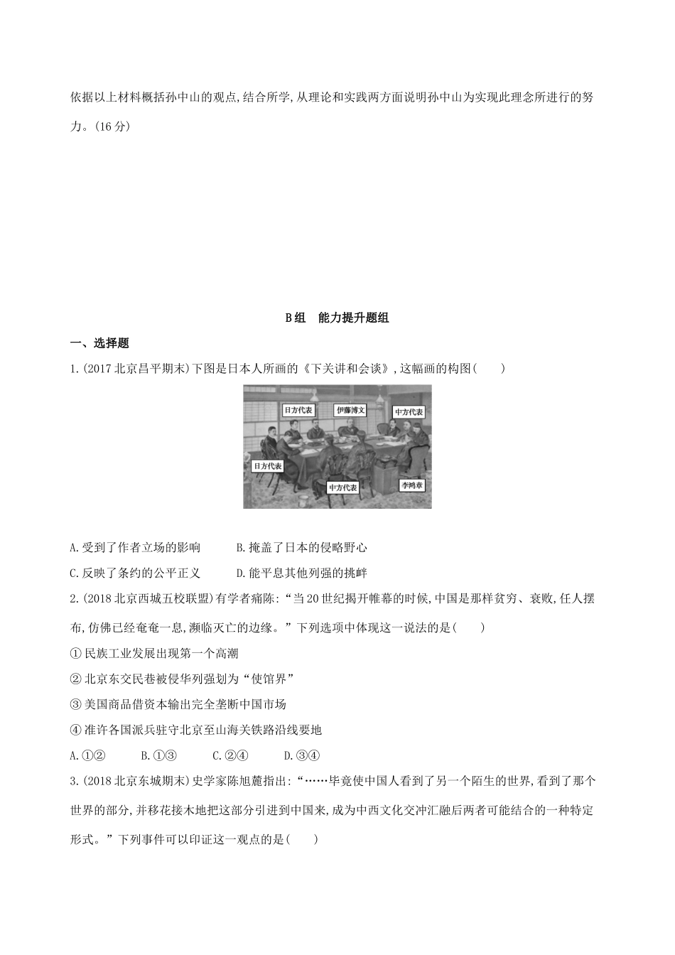 （北京专用）高考历史一轮复习 专题七 近代中国的觉醒与探索——甲午中日战争至五四运动前 第16讲 列强侵华与中国人民的抗争与探索练习-人教版高三全册历史试题_第3页