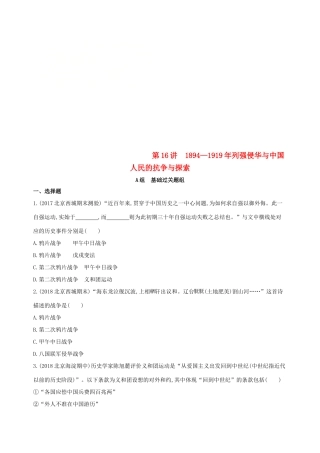 （北京专用）高考历史一轮复习 专题七 近代中国的觉醒与探索——甲午中日战争至五四运动前 第16讲 列强侵华与中国人民的抗争与探索练习-人教版高三全册历史试题