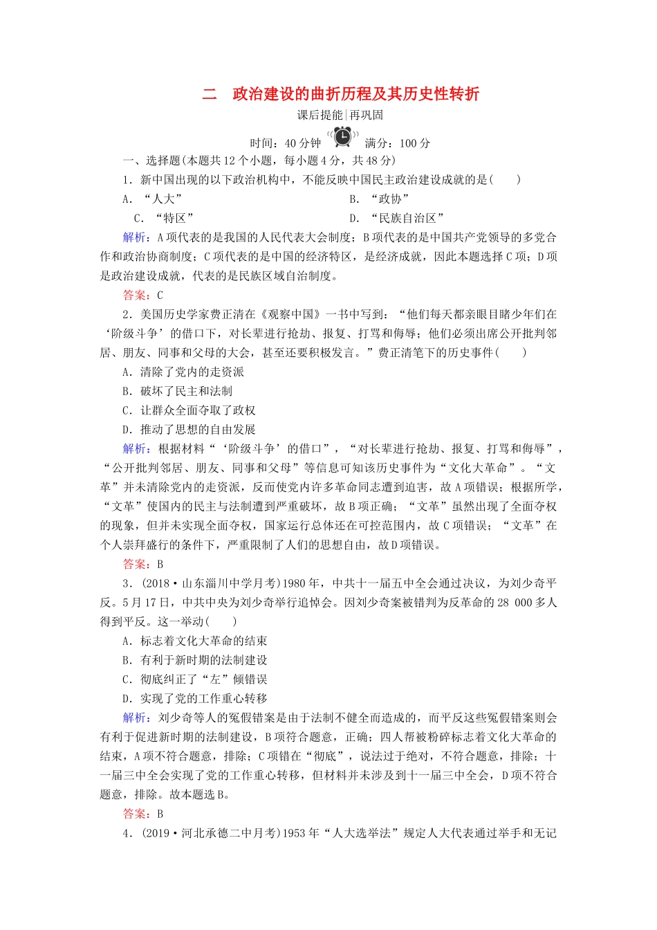 高中历史 专题四 现代中国的政治建设与祖国统一 2 政治建设的曲折历程及其历史性转折练习 人民版必修1-人民版高一必修1历史试题_第1页