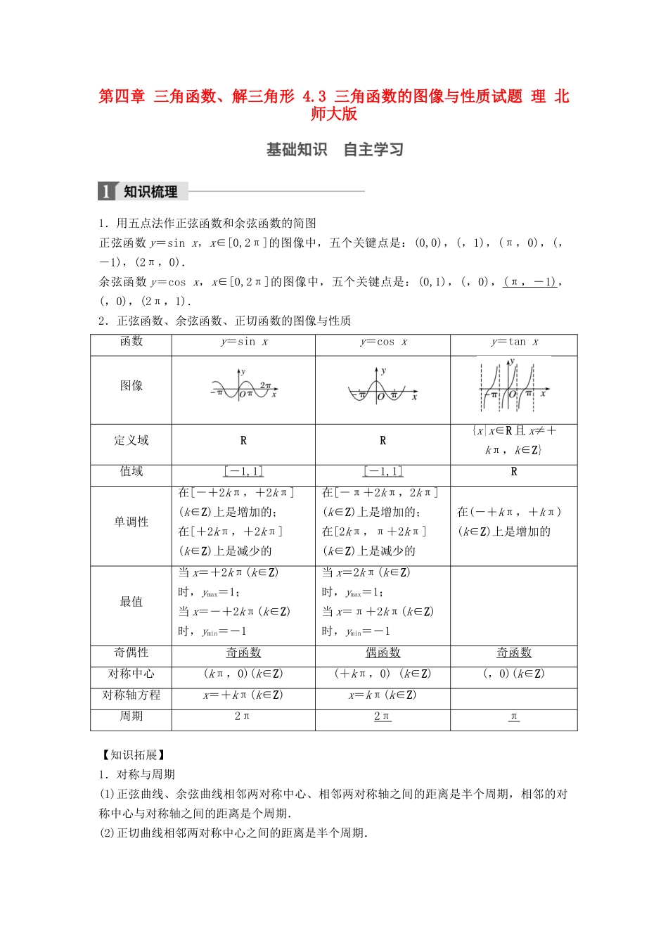 高考数学大一轮复习 第四章 三角函数、解三角形 4.3 三角函数的图像与性质试题 理 北师大版-北师大版高三全册数学试题_第1页