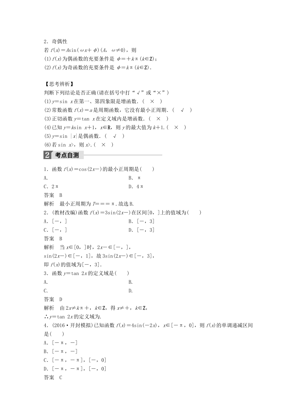 高考数学大一轮复习 第四章 三角函数、解三角形 4.3 三角函数的图像与性质试题 理 北师大版-北师大版高三全册数学试题_第2页