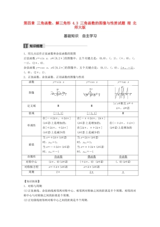 高考数学大一轮复习 第四章 三角函数、解三角形 4.3 三角函数的图像与性质试题 理 北师大版-北师大版高三全册数学试题