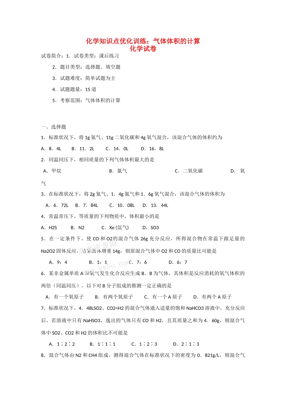 高一化学知识点优化训练习：气体体积的计算 全国通用_第1页