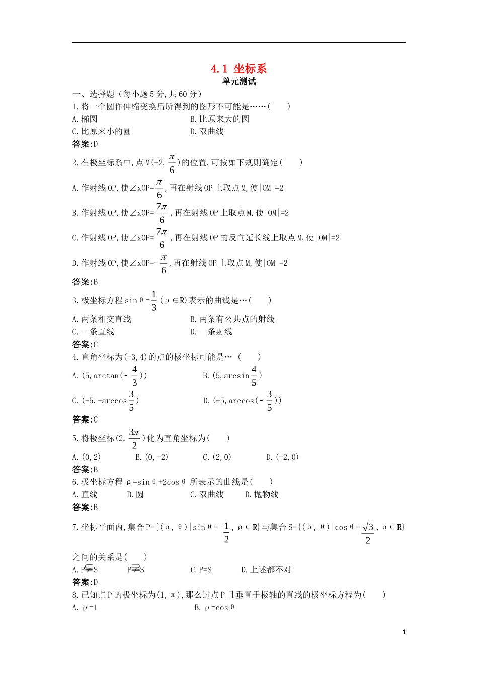 高中数学 4.1 坐标系单元测试 苏教版选修4-4-苏教版高二选修4-4数学试题_第1页