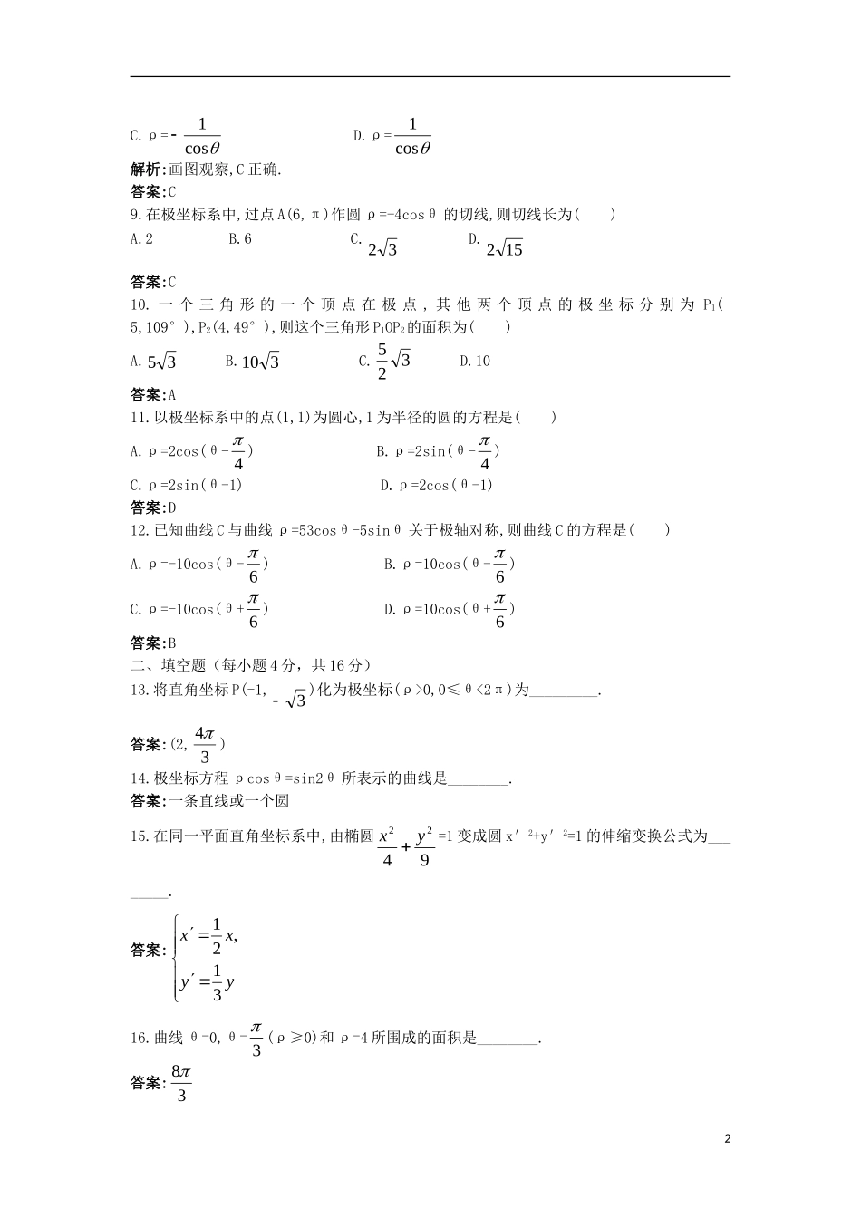 高中数学 4.1 坐标系单元测试 苏教版选修4-4-苏教版高二选修4-4数学试题_第2页