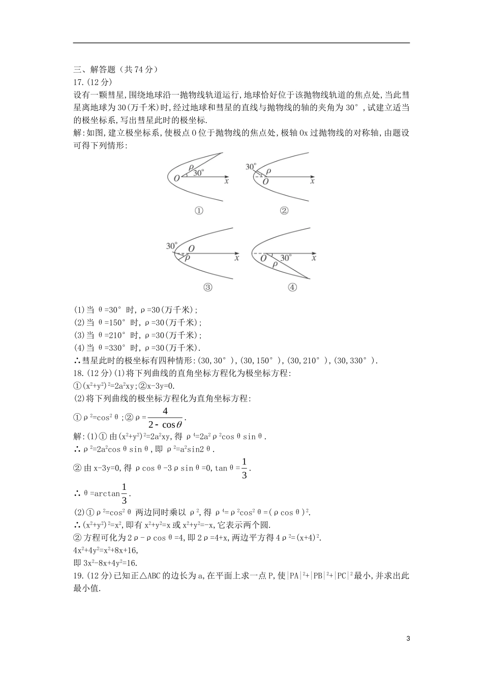 高中数学 4.1 坐标系单元测试 苏教版选修4-4-苏教版高二选修4-4数学试题_第3页
