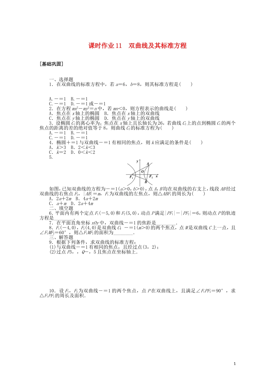 高中数学 第二章 圆锥曲线与方程 课时作业11 双曲线及其标准方程（含解析）新人教A版选修2-1-新人教A版高二选修2-1数学试题_第1页