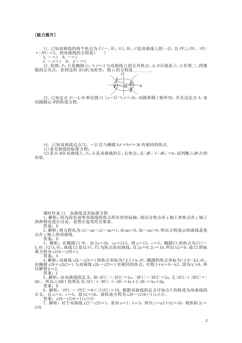 高中数学 第二章 圆锥曲线与方程 课时作业11 双曲线及其标准方程（含解析）新人教A版选修2-1-新人教A版高二选修2-1数学试题_第2页