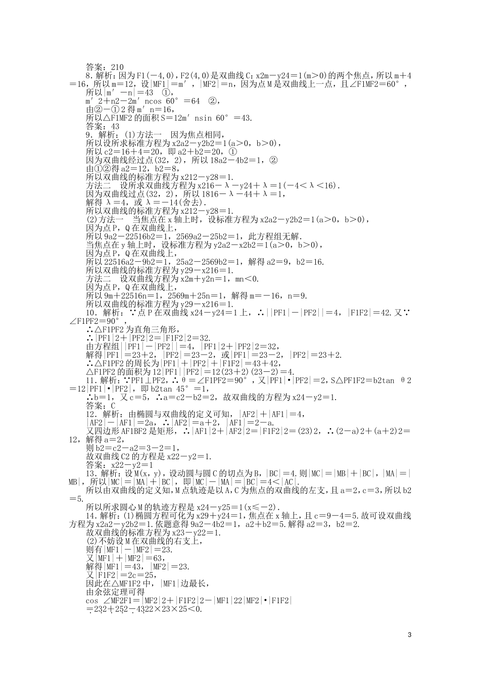高中数学 第二章 圆锥曲线与方程 课时作业11 双曲线及其标准方程（含解析）新人教A版选修2-1-新人教A版高二选修2-1数学试题_第3页