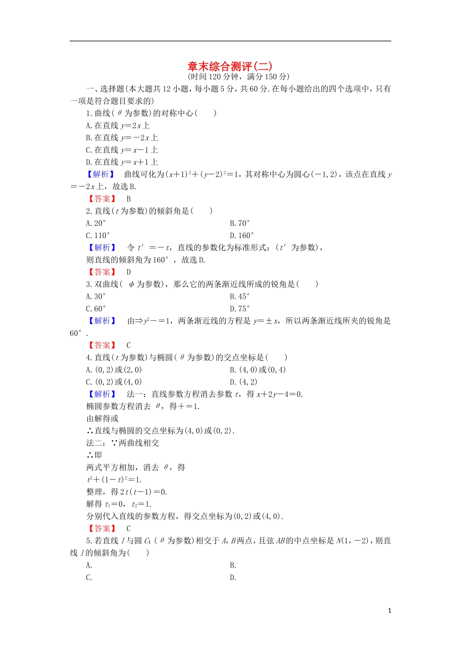 高中数学 章末综合测评2 北师大版选修4-4-北师大版高二选修4-4数学试题_第1页
