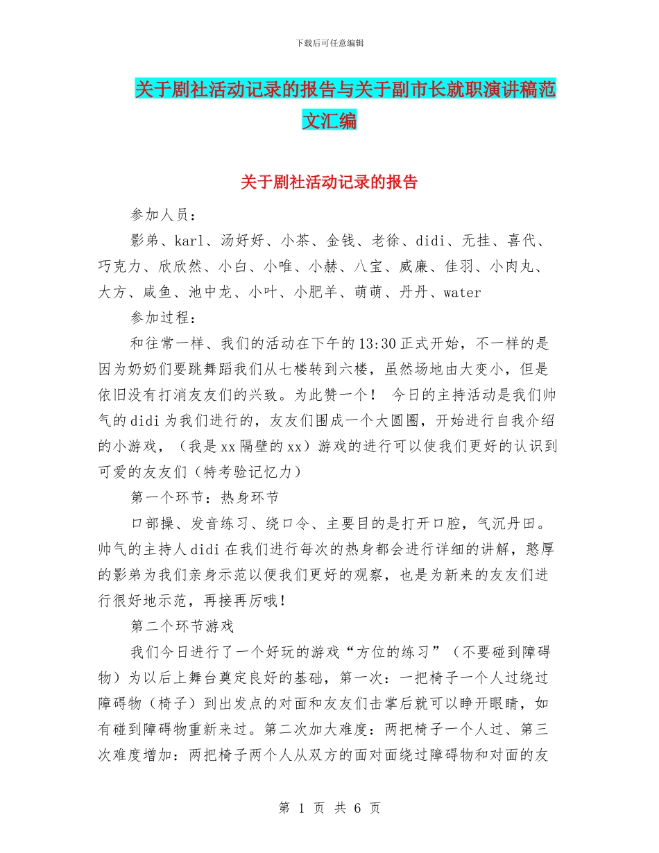 关于剧社活动记录的报告与关于副市长就职演讲稿范文汇编_第1页