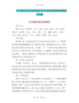 关于剧社活动记录的报告与关于副市长就职演讲稿范文汇编