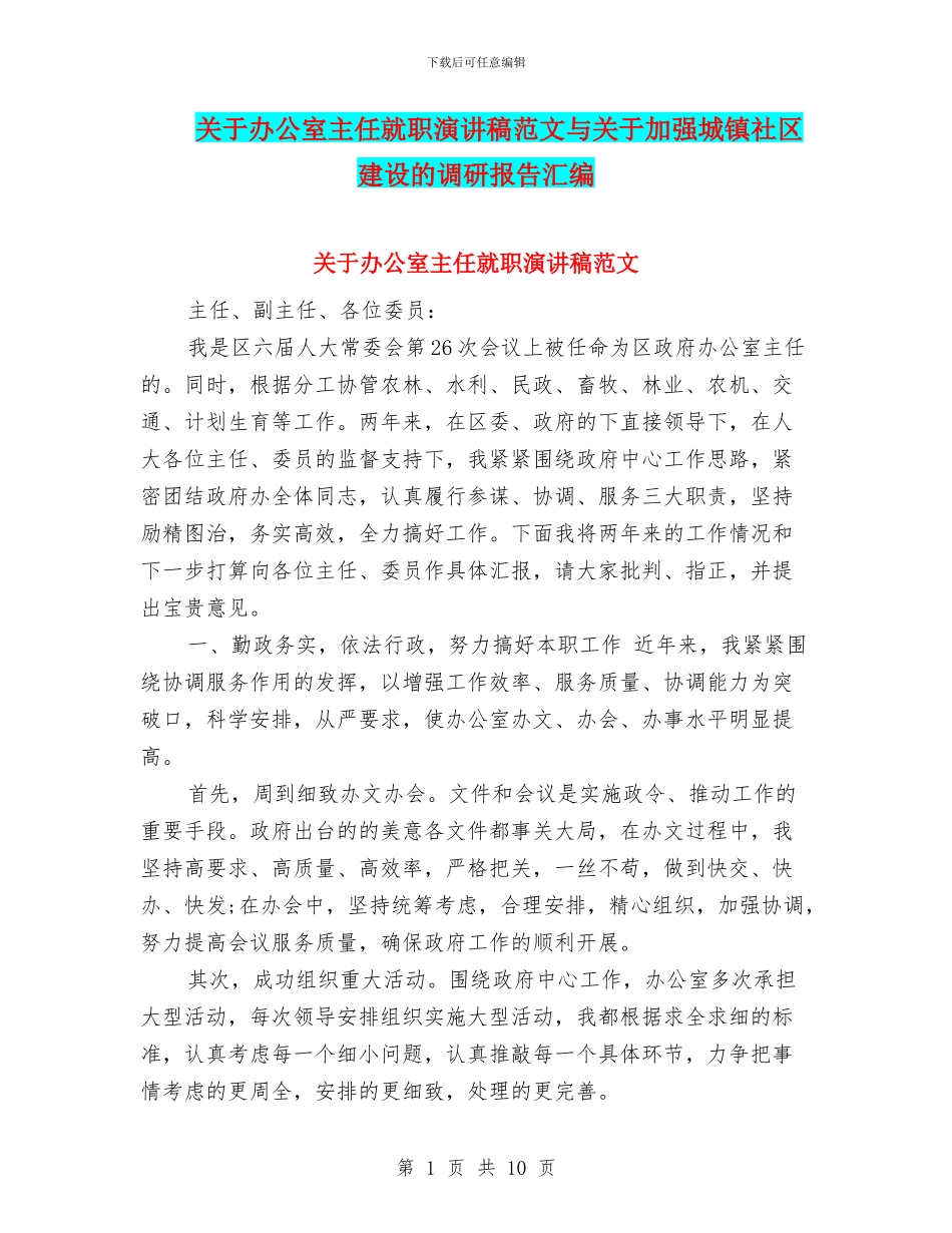 关于办公室主任就职演讲稿范文与关于加强城镇社区建设的调研报告汇编_第1页
