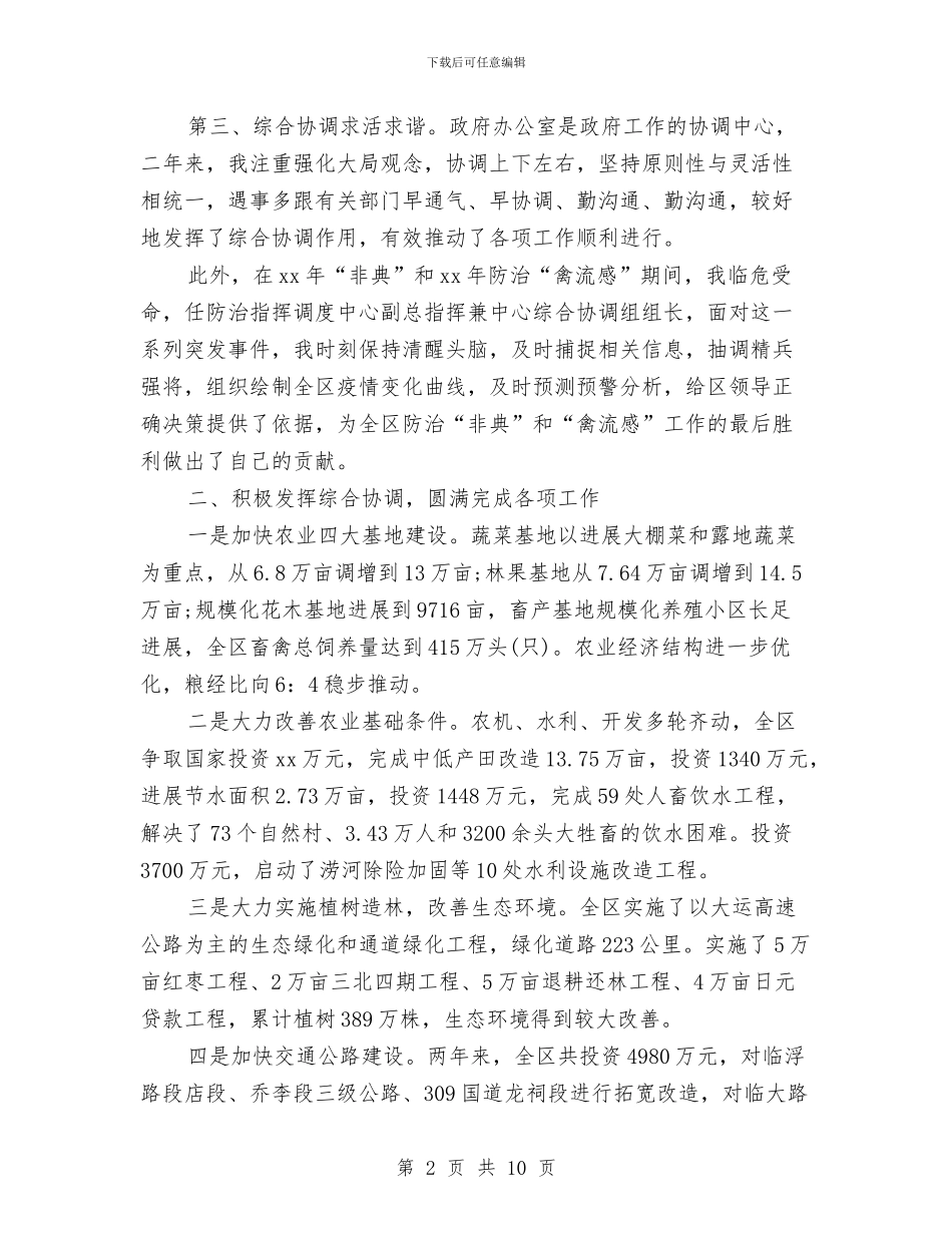 关于办公室主任就职演讲稿范文与关于加强城镇社区建设的调研报告汇编_第2页