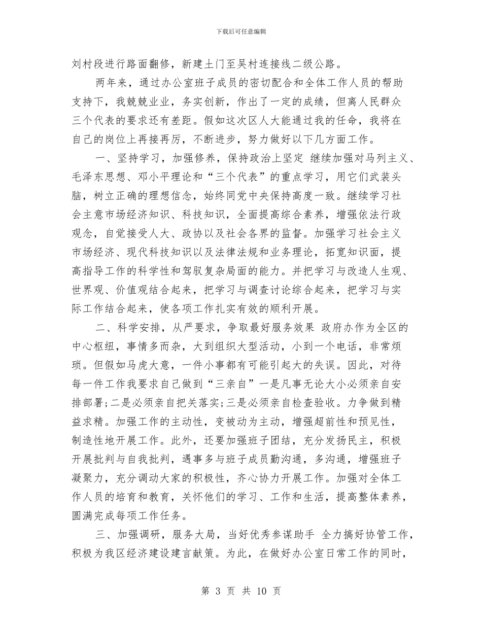 关于办公室主任就职演讲稿范文与关于加强城镇社区建设的调研报告汇编_第3页