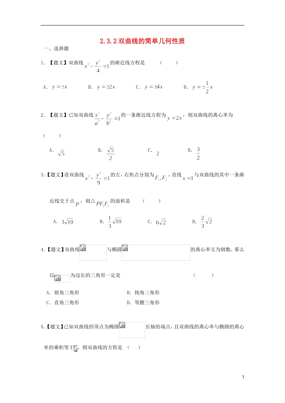 高中数学 2.3.2 双曲线的简单几何性质试题 新人教A版选修2-1-新人教A版高二选修2-1数学试题_第1页