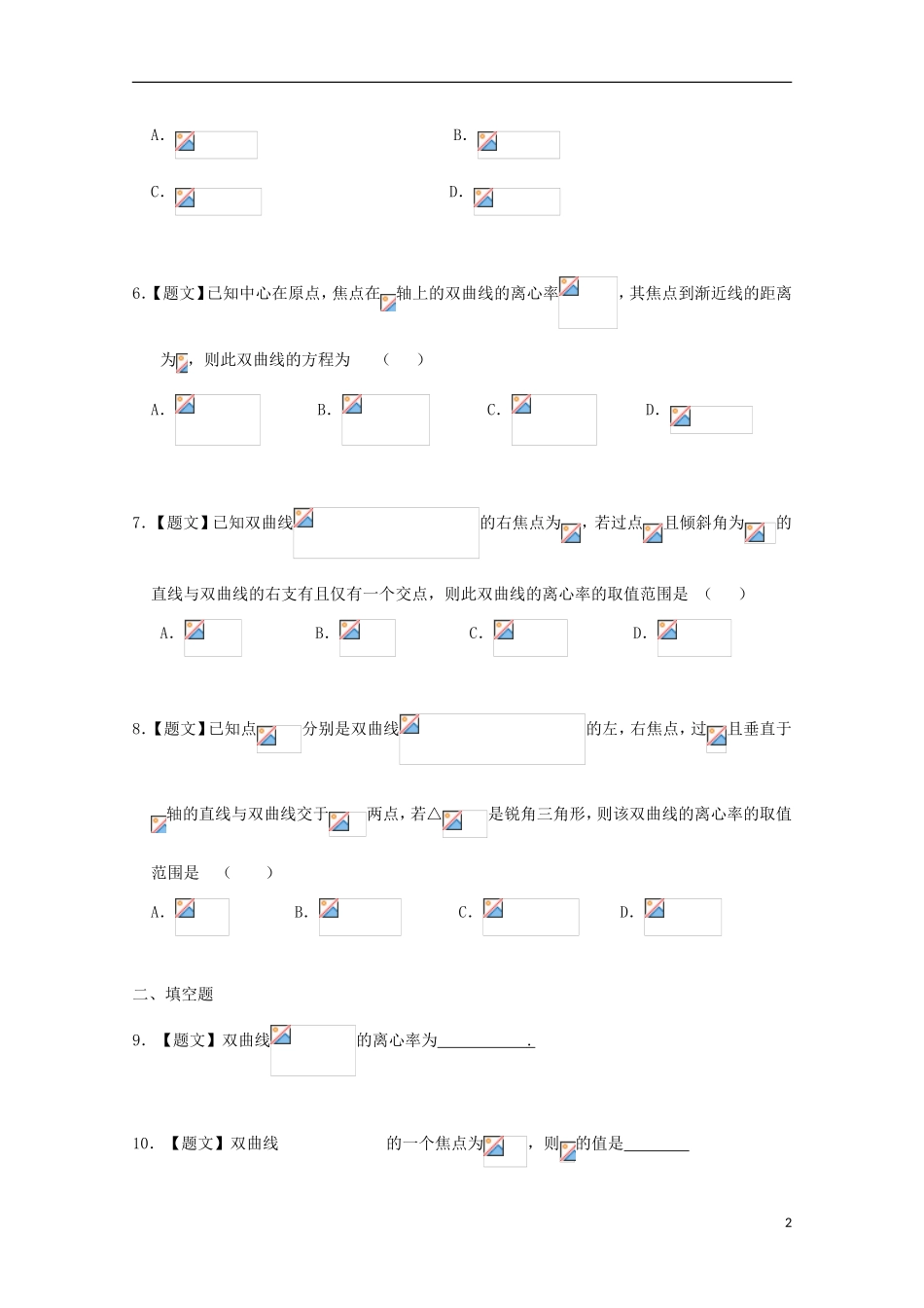 高中数学 2.3.2 双曲线的简单几何性质试题 新人教A版选修2-1-新人教A版高二选修2-1数学试题_第2页