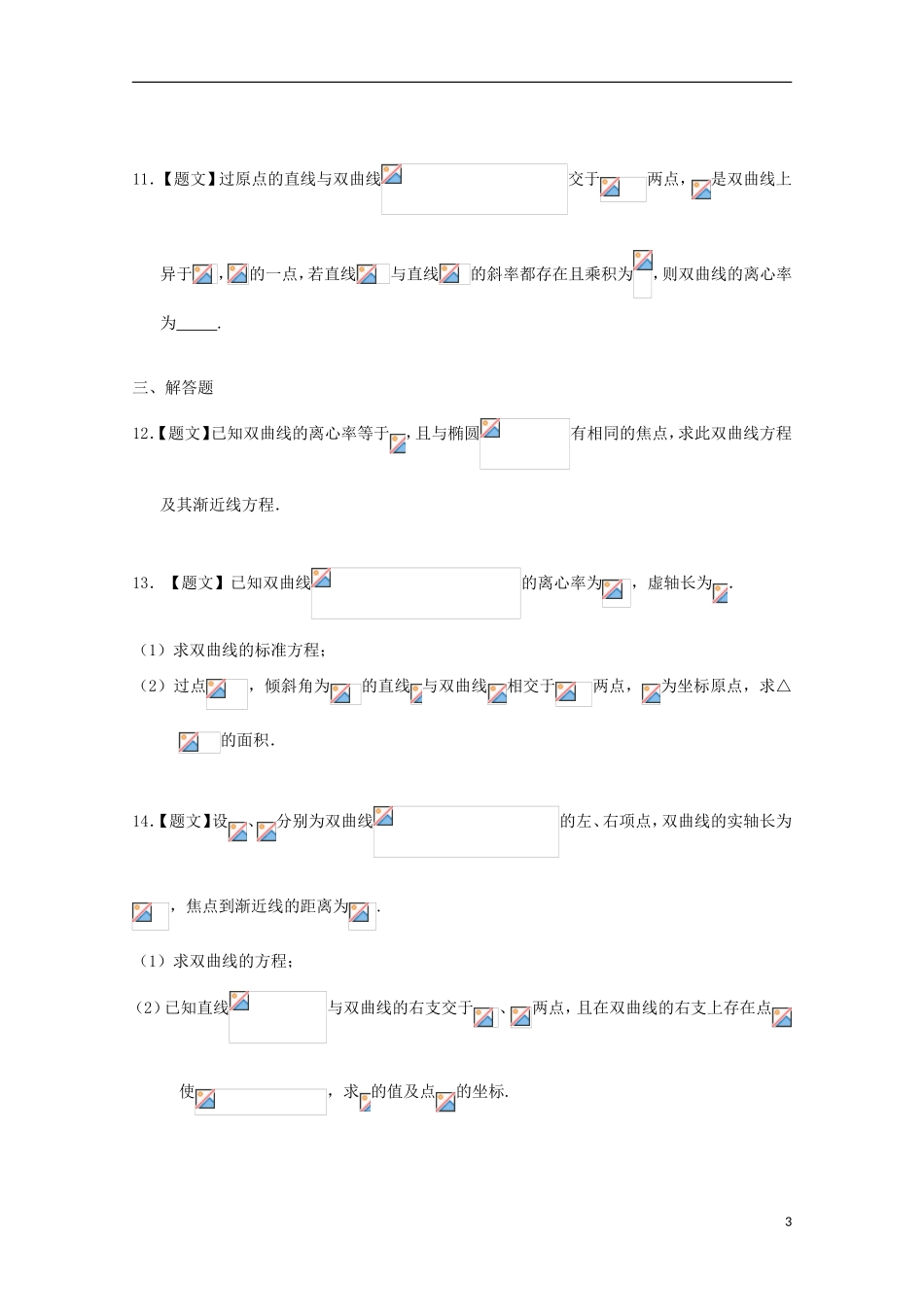 高中数学 2.3.2 双曲线的简单几何性质试题 新人教A版选修2-1-新人教A版高二选修2-1数学试题_第3页