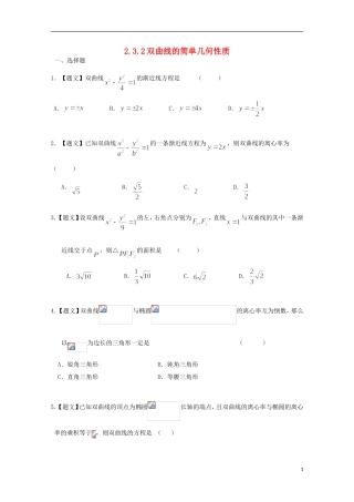 高中数学 2.3.2 双曲线的简单几何性质试题 新人教A版选修2-1-新人教A版高二选修2-1数学试题