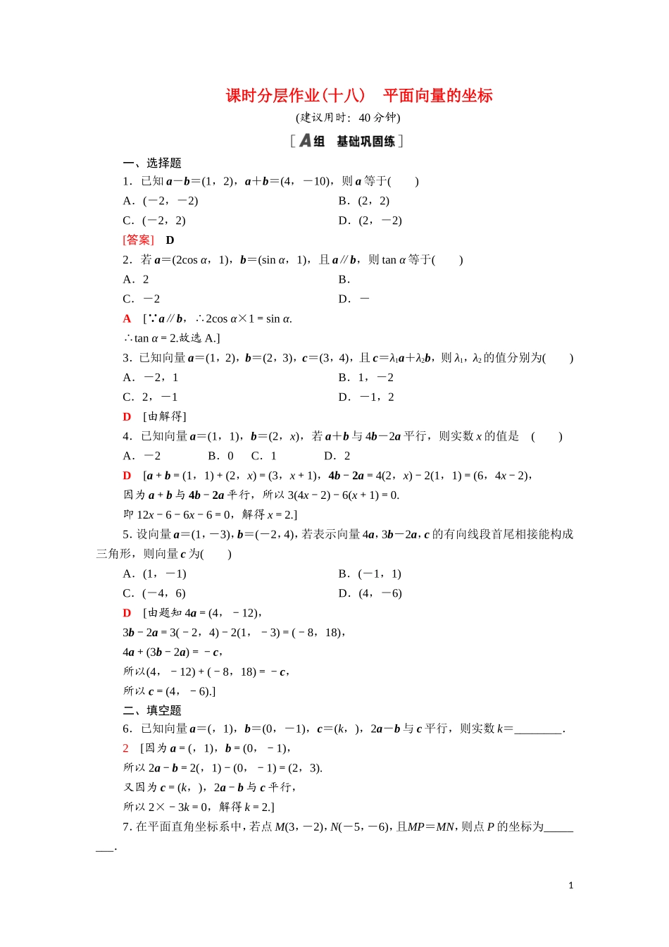 高中数学 第二章 平面向量 2.4 平面向量的坐标表示 平面向量线性运算的坐标表示 向量平行的坐标表示课时分层作业（含解析）北师大版必修4-北师大版高二必修4数学试题_第1页