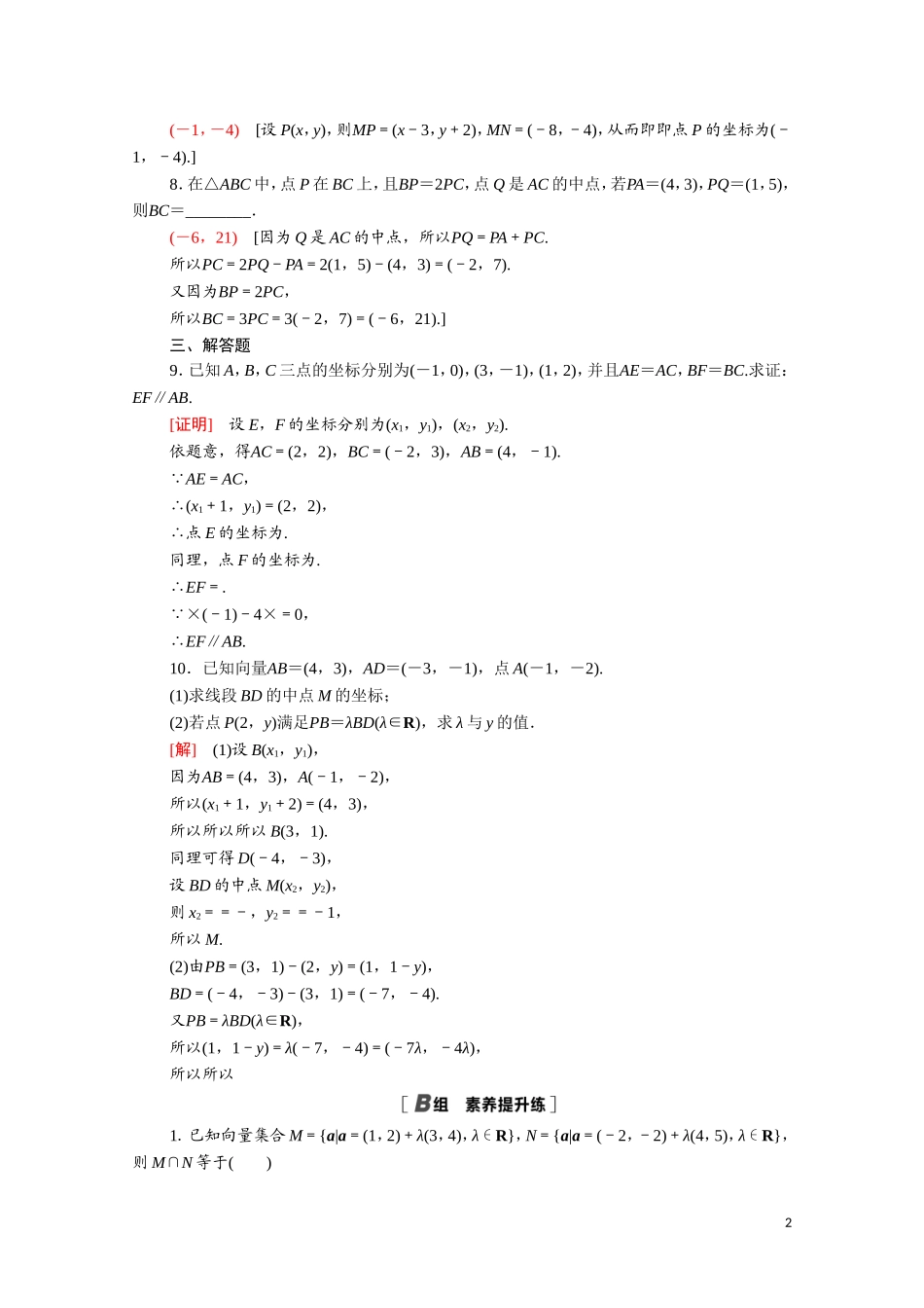 高中数学 第二章 平面向量 2.4 平面向量的坐标表示 平面向量线性运算的坐标表示 向量平行的坐标表示课时分层作业（含解析）北师大版必修4-北师大版高二必修4数学试题_第2页