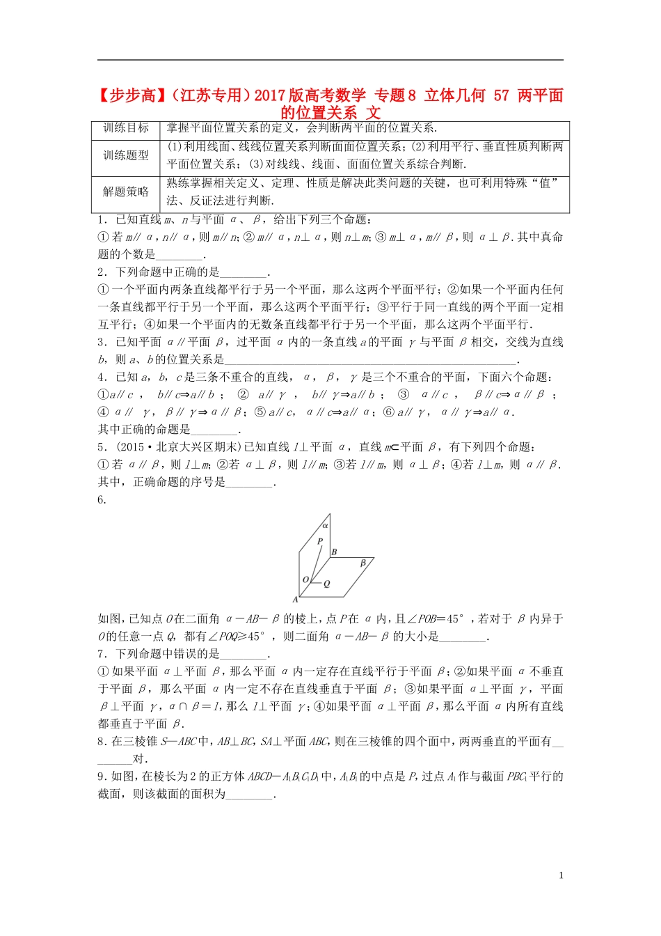 （江苏专用）高考数学 专题8 立体几何 57 两平面的位置关系 文-人教版高三全册数学试题_第1页