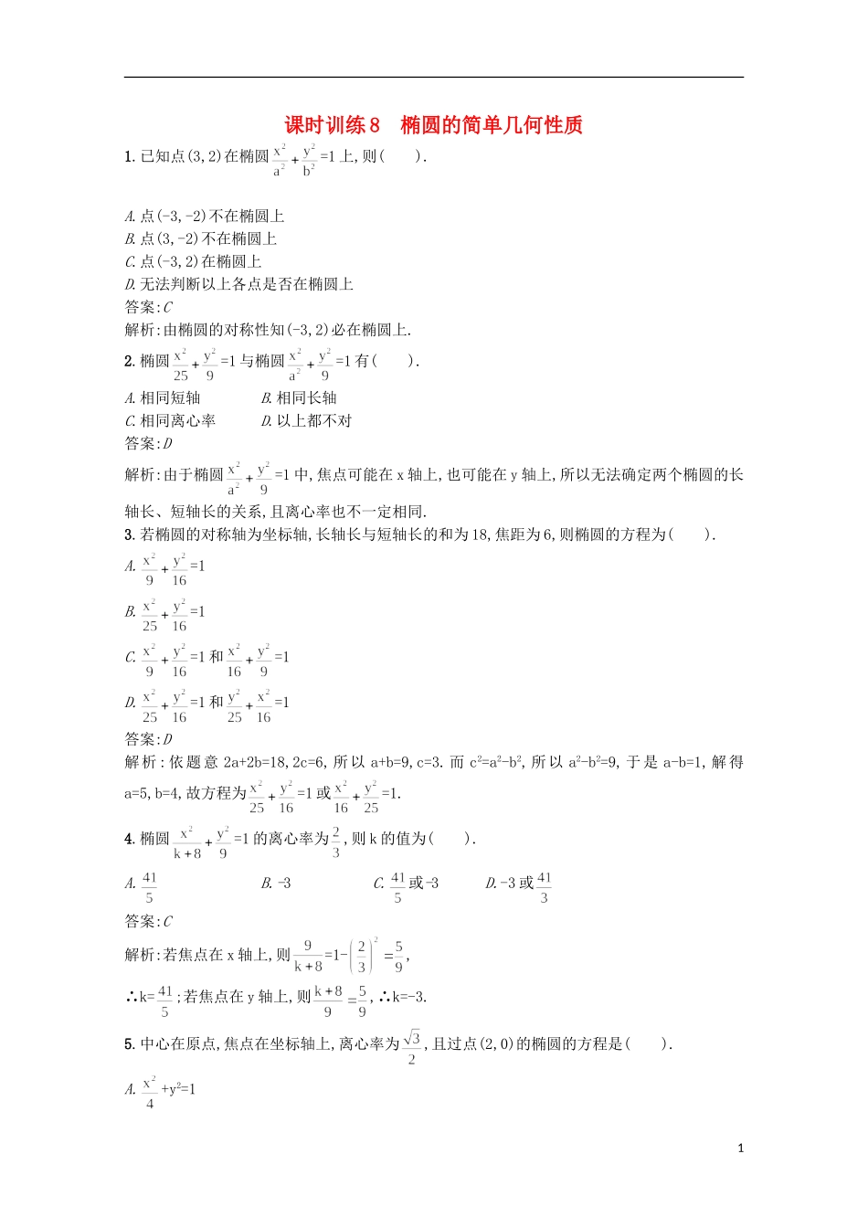 高中数学 同步测控课时训练8 新人教A版选修2-1_第1页