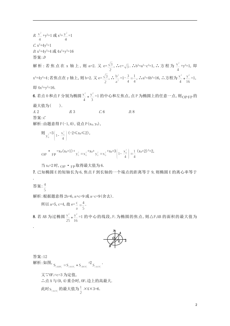 高中数学 同步测控课时训练8 新人教A版选修2-1_第2页
