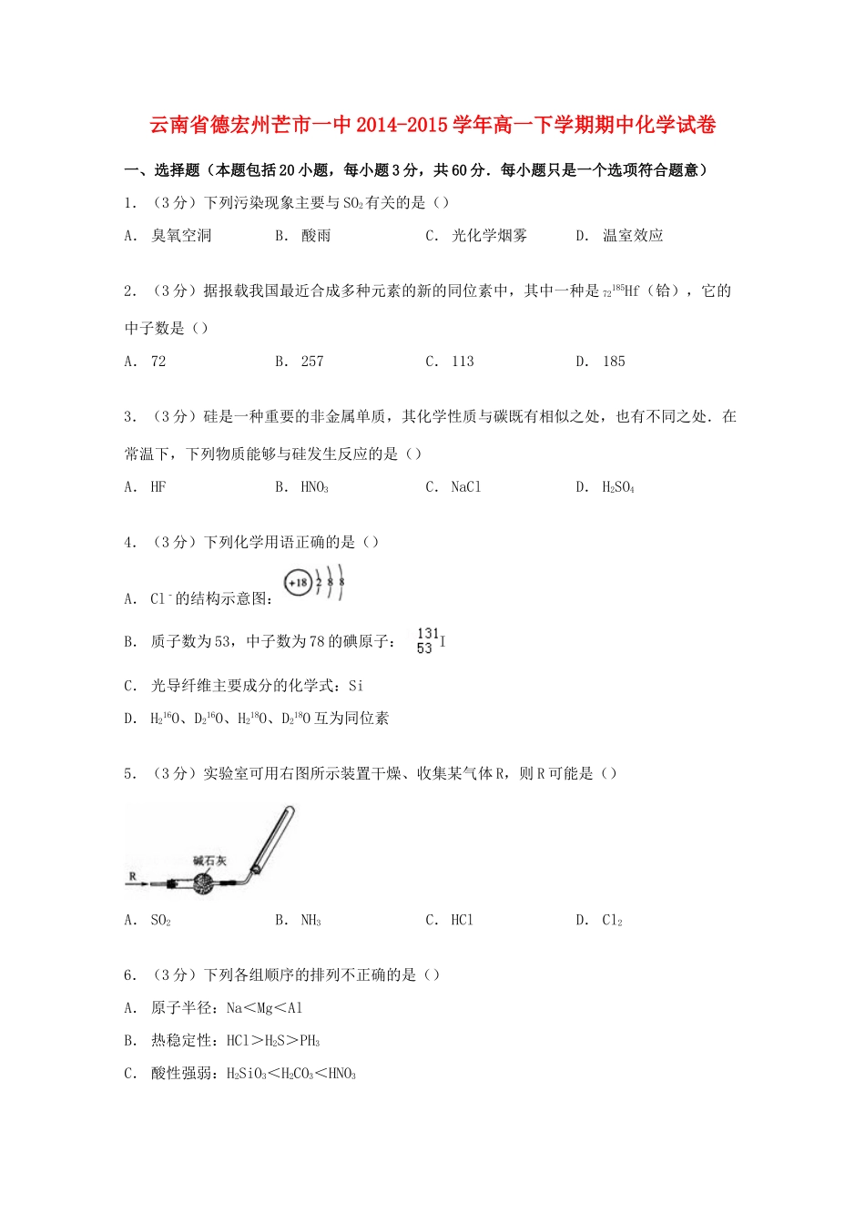 云南省德宏州芒市一中高一化学下学期期中试卷（含解析）-人教版高一全册化学试题_第1页