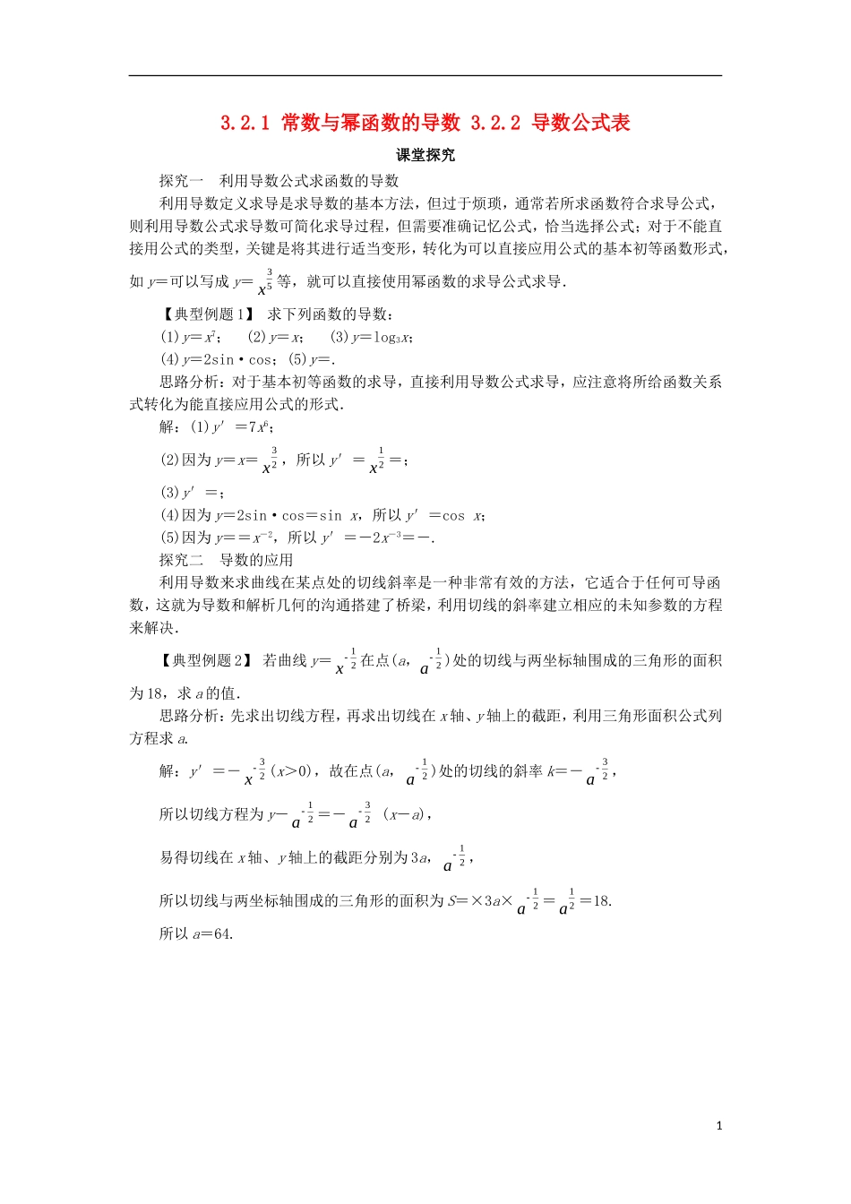 高中数学 第三章 导数及其应用 3.2 导数的运算 3.2.1 常数与幂函数的导数 3.2.2 导数公式表课堂探究 新人教B版选修1-1-新人教B版高二选修1-1数学试题_第1页