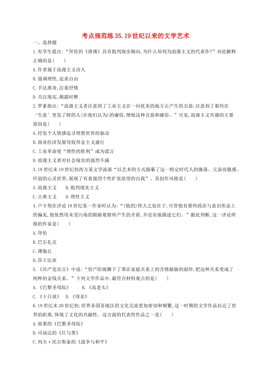 （浙江专用）高考历史二轮复习 考点规范练35 19世纪以来的文学艺术-人教版高三全册历史试题_第1页