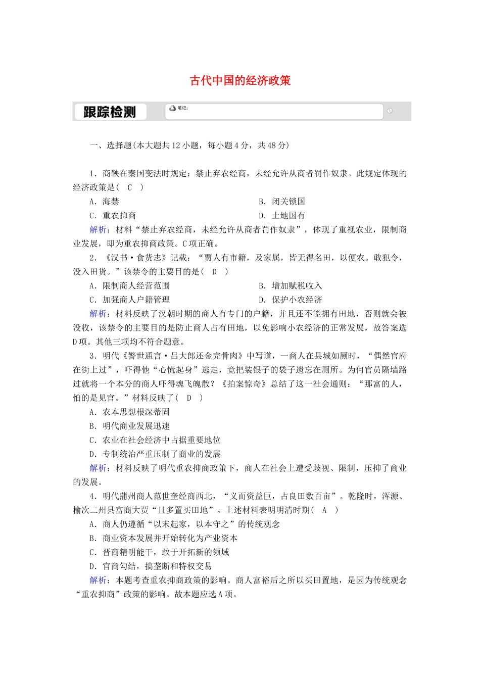 高中历史 专题一 古代中国的经济的基本结构与特点 1.4 古代中国的经济政策跟踪检测（含解析）人民版必修2-人民版高一必修2历史试题_第1页