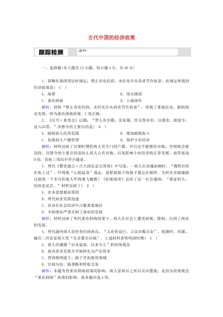 高中历史 专题一 古代中国的经济的基本结构与特点 1.4 古代中国的经济政策跟踪检测（含解析）人民版必修2-人民版高一必修2历史试题